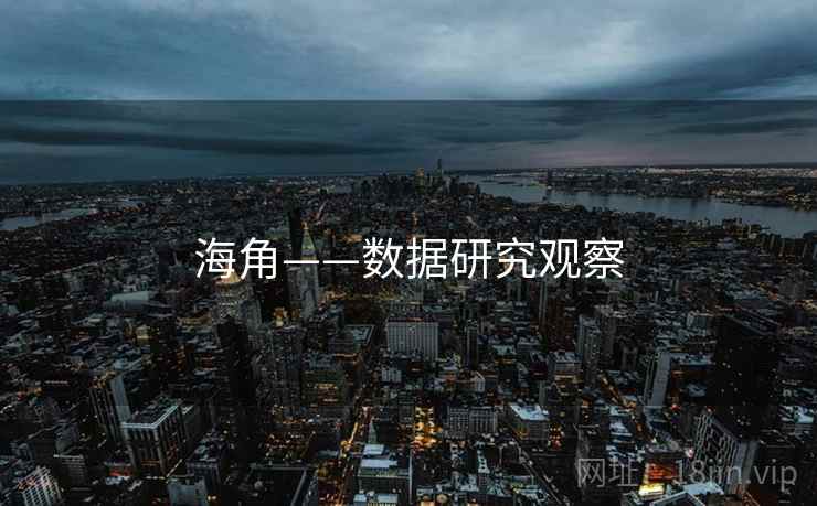 海角——数据研究观察