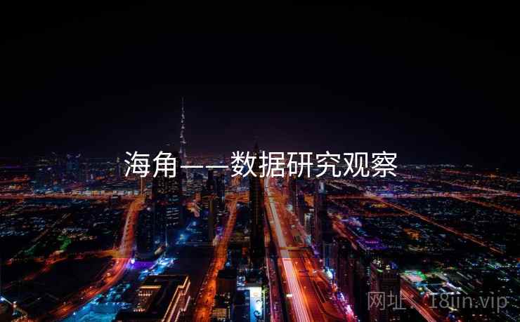 海角——数据研究观察