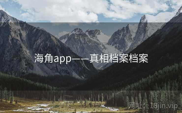 海角app——真相档案档案