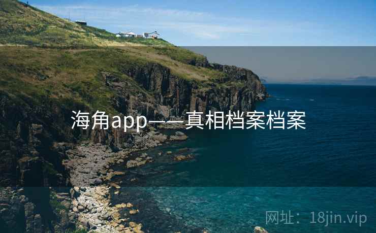 海角app——真相档案档案 海角app——真相档案档案
