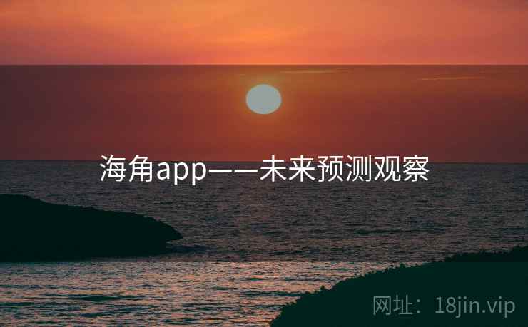 海角app——未来预测观察