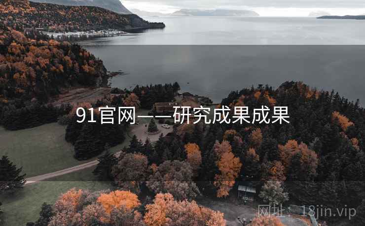 91官网——研究成果成果