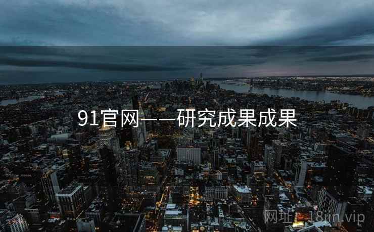 91官网——研究成果成果 91官网——研究成果成果