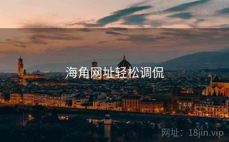 海角网址轻松调侃