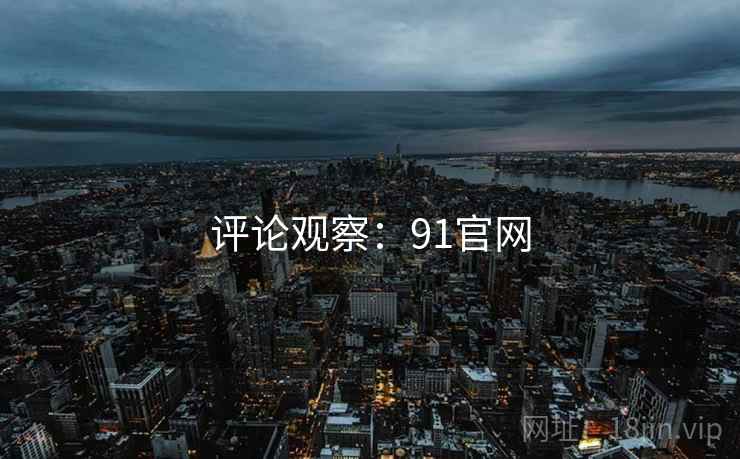 评论观察：91官网