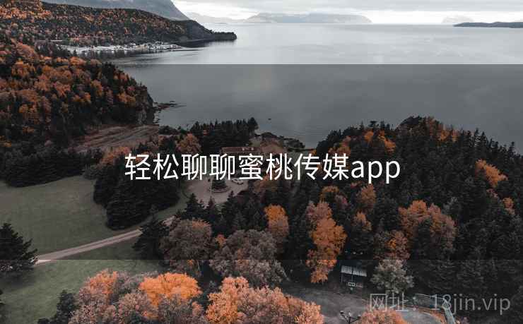 轻松聊聊蜜桃传媒app