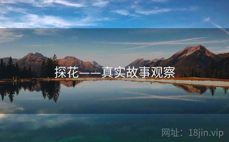 探花——真实故事观察