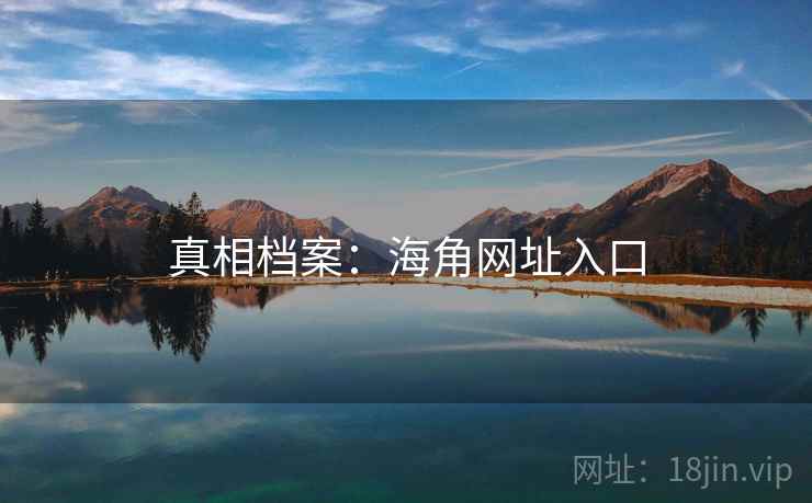 真相档案：海角网址入口