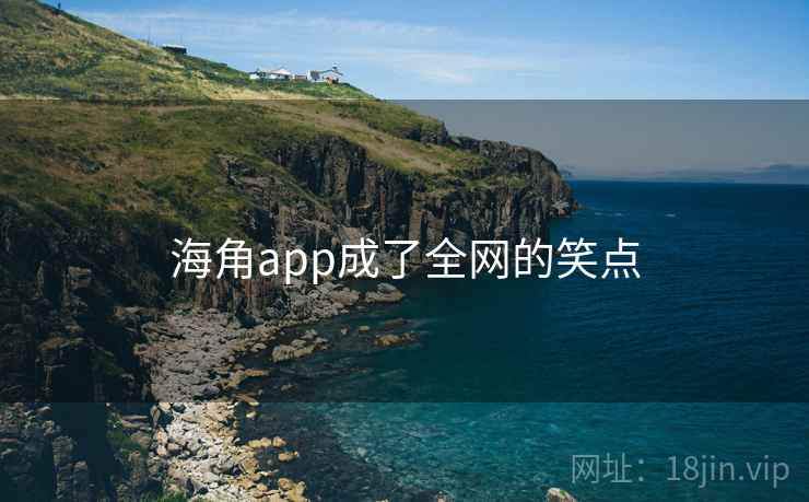 海角app成了全网的笑点