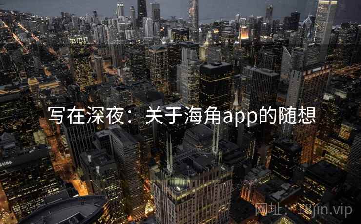写在深夜：关于海角app的随想