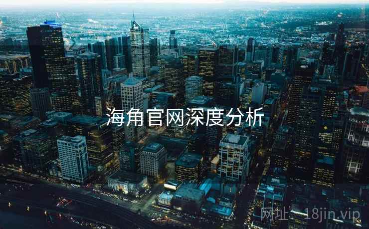 海角官网深度分析