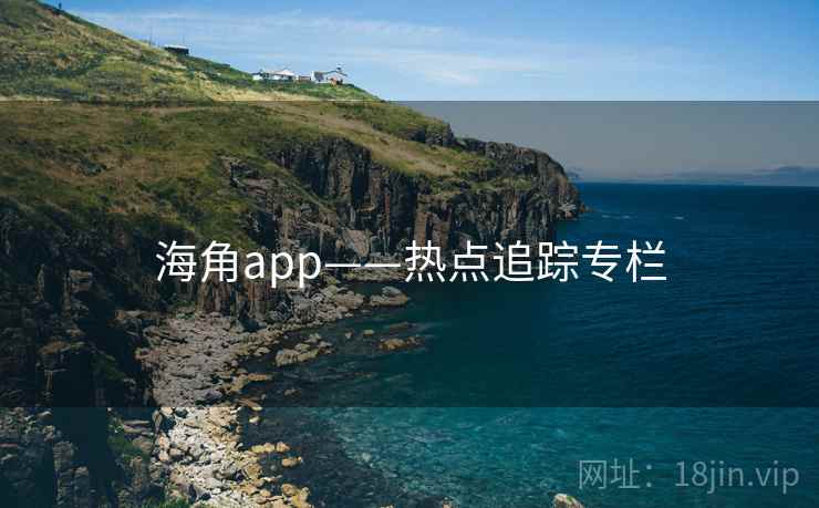 海角app——热点追踪专栏
