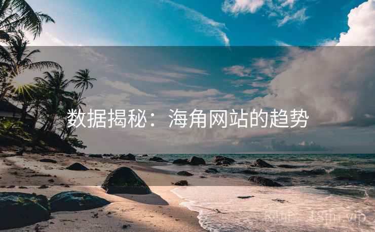数据揭秘：海角网站的趋势