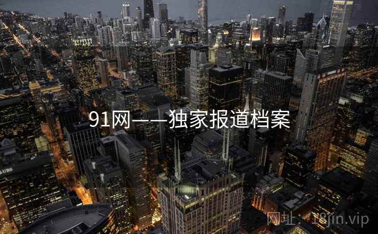 91网——独家报道档案