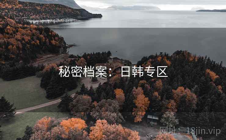 秘密档案:日韩专区 秘密档案:日韩专区