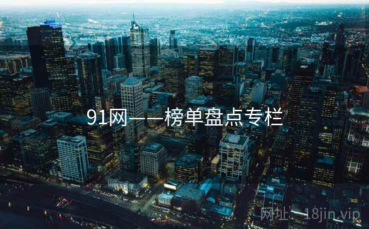91网——榜单盘点专栏